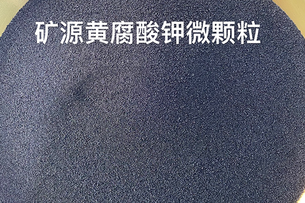 礦源黃腐酸鉀微顆粒